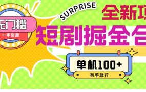 短剧掘金合集2.0  无门槛没成本 有手就行 单机100+-齐力副业