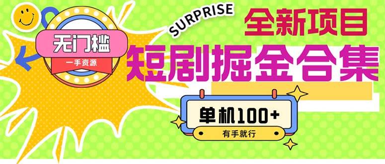 短剧掘金合集2.0  无门槛没成本 有手就行 单机100+-齐力副业