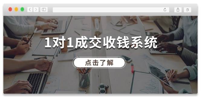 1对1成交 收钱系统，十年专注于引流和成交，全网130万+粉丝-齐力副业