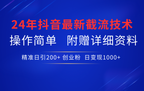 24年最新抖音截流技术，精准日引200+创业粉，操作简单附赠详细资料-齐力副业