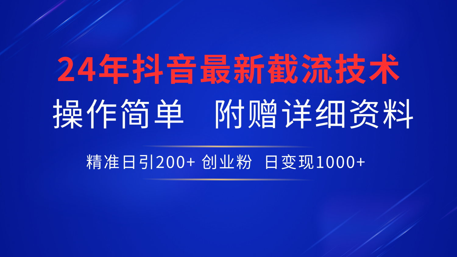 24年最新抖音截流技术，精准日引200+创业粉，操作简单附赠详细资料-齐力副业