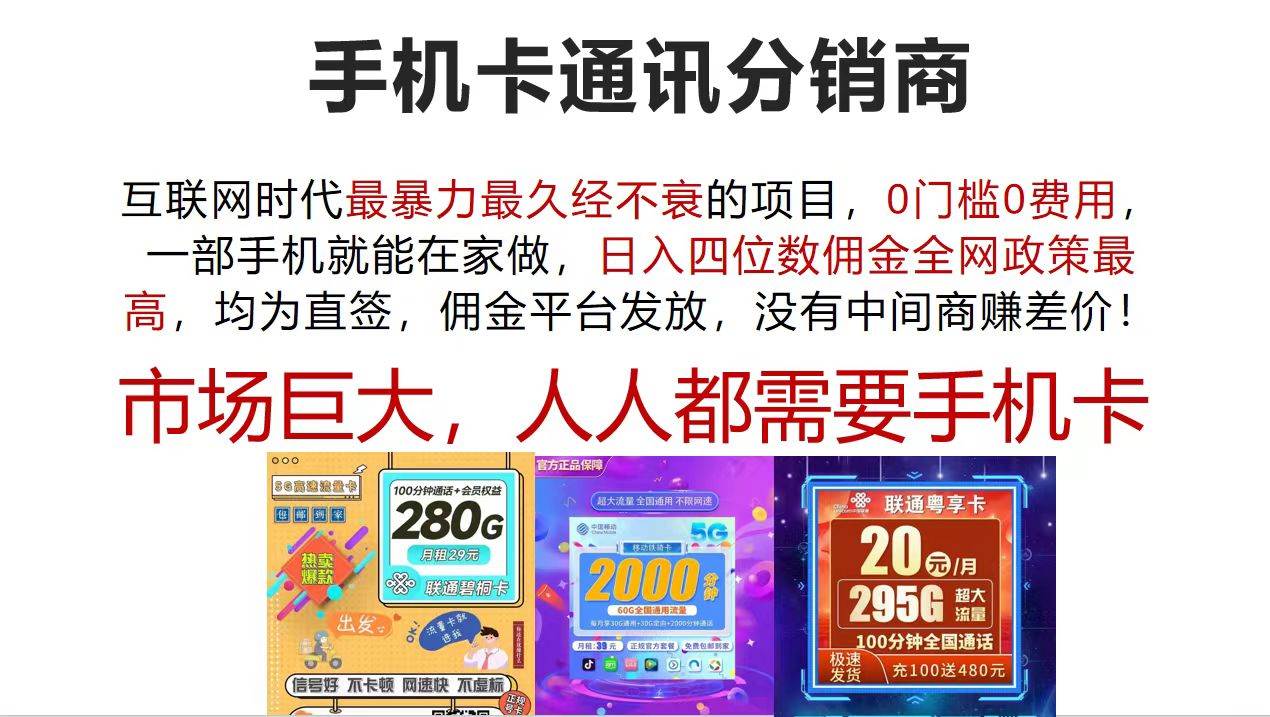 手机卡通讯分销商 互联网时代最暴利最久经不衰的项目，0门槛0费用，...-齐力副业