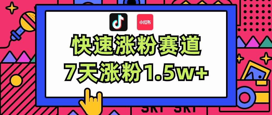 涨粉超快蓝海赛道！轻松伪原创，7天涨粉1.5w+-齐力副业