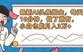 最新AI头条掘金，每天10分钟，做了就有，小白也能月入3万+-齐力副业