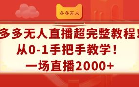 多多无人直播超完整教程!从0-1手把手教学！一场直播2000+-齐力副业