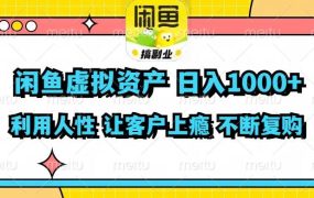 闲鱼虚拟资产  日入1000+ 利用人性 让客户上瘾 不停地复购-齐力副业