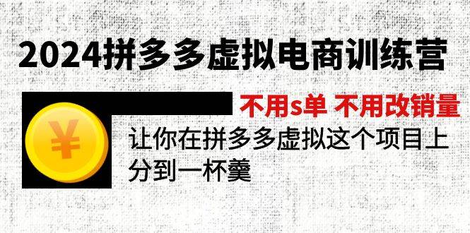 2024拼多多虚拟电商训练营 不s单 不改销量  做虚拟项目分一杯羹(更新10节)-齐力副业