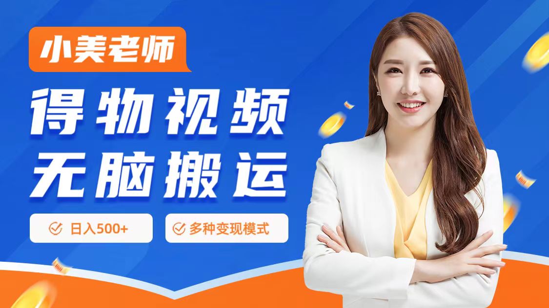 0门槛项目，得物搬运视频，一个作品3种变现方式-齐力副业