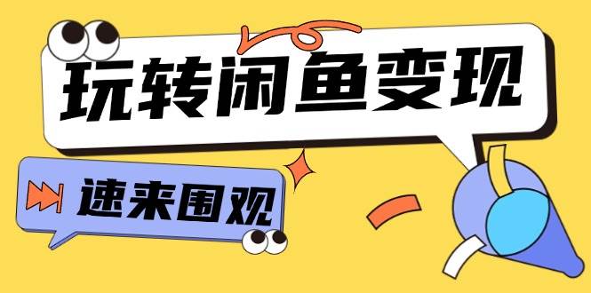 从0到1系统玩转闲鱼变现，教你核心选品思维，提升产品曝光及转化率-15节-齐力副业