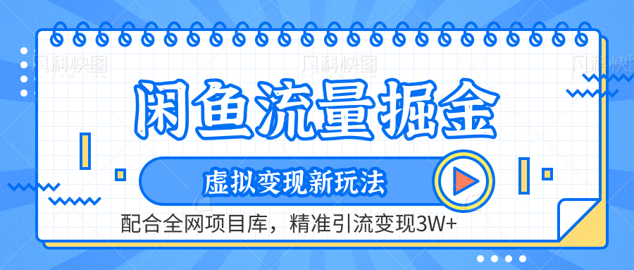 闲鱼流量掘金-虚拟变现新玩法配合全网项目库，精准引流变现3W+-齐力副业