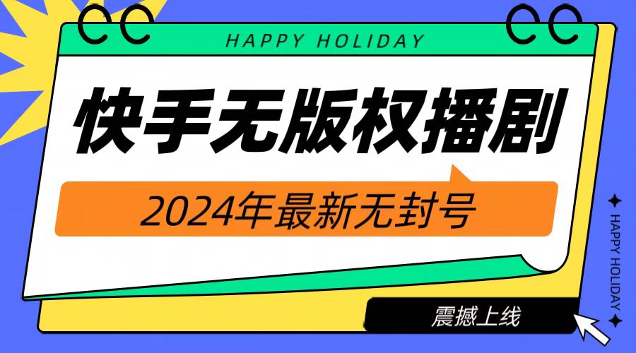 2024快手无人播剧，挂机直播就有收益，一天躺赚1000+！-齐力副业