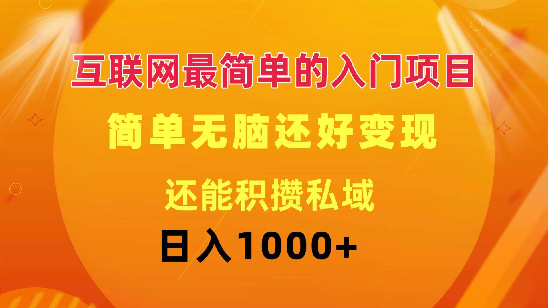 互联网最简单的入门项目：简单无脑变现还能积攒私域一天轻松1000+-齐力副业