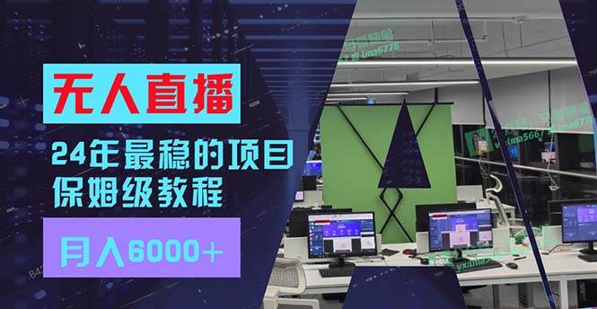 24年最稳项目“无人直播”玩法，每月躺赚6000+，有手就会，新手福音-齐力副业