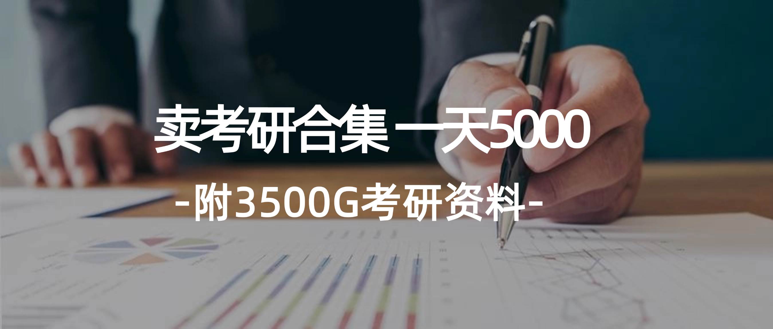 学生卖考研合集，一天收5000-齐力副业