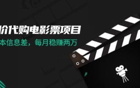 低价代购电影票项目，0成本信息差，每月稳赚两万！-齐力副业