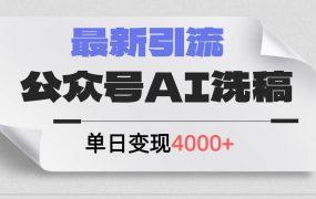 公众号ai洗稿，最新引流创业粉，单日引流200+，日变现4000+-齐力副业