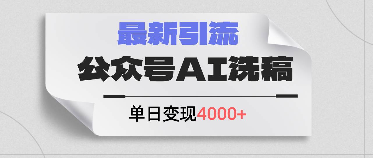 公众号ai洗稿，最新引流创业粉，单日引流200+，日变现4000+-齐力副业