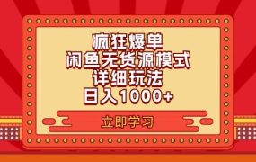 2024闲鱼疯狂爆单项目6.0最新玩法，日入1000+玩法分享-齐力副业