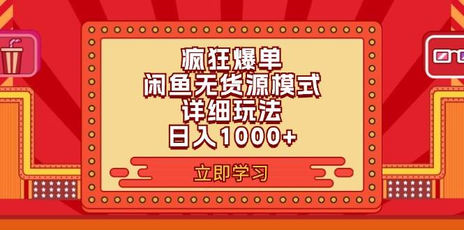 2024闲鱼疯狂爆单项目6.0最新玩法，日入1000+玩法分享-齐力副业