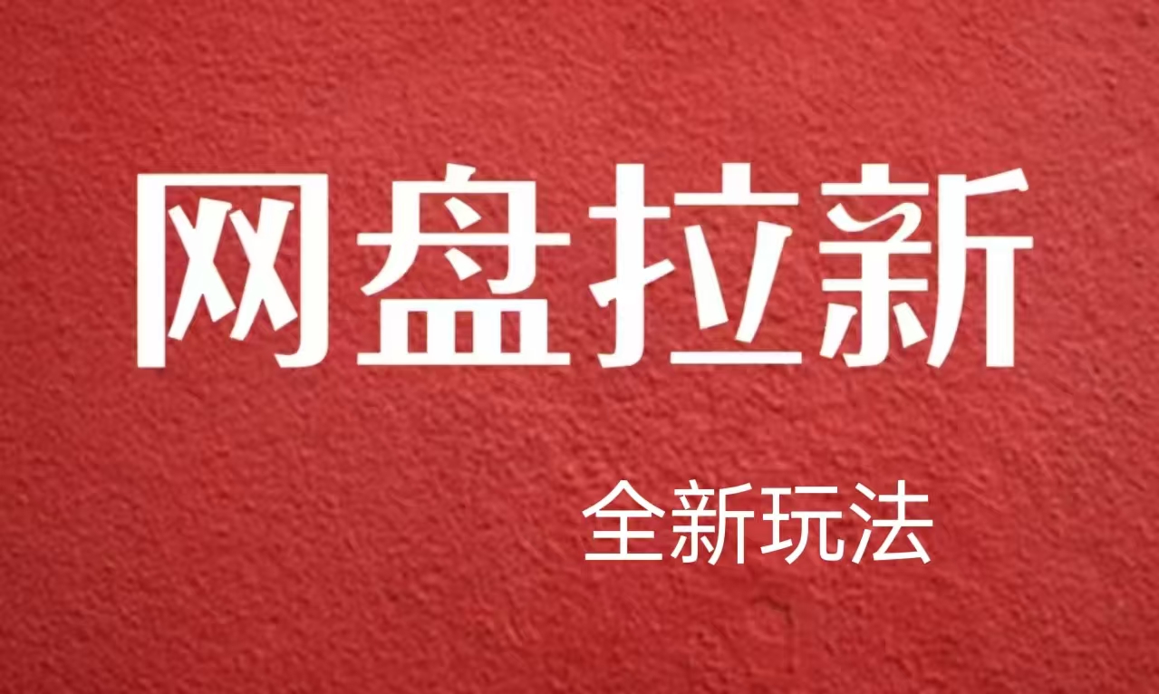 【新思路】网盘拉新直接爆单，日入四位数玩法，新手可快速上手-齐力副业
