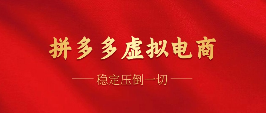 拼多多虚拟电商，单人操作10家店，单店日盈利100+-齐力副业