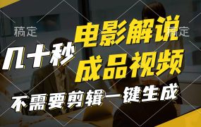 一键生成原创影视解说视频，十秒钟生成文案，解说，背景音乐视频成品-齐力副业