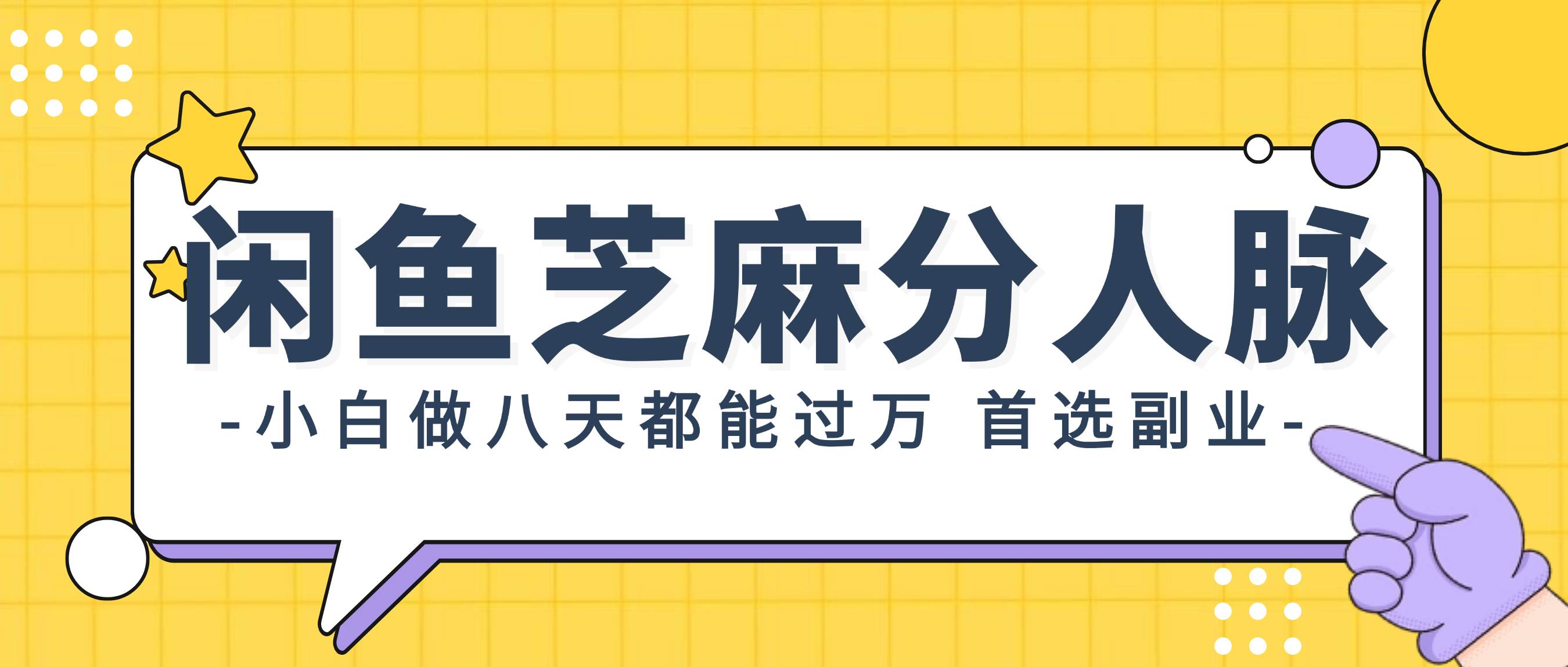 闲鱼芝麻分人脉，小白做八天，都能过万！首选副业！-齐力副业