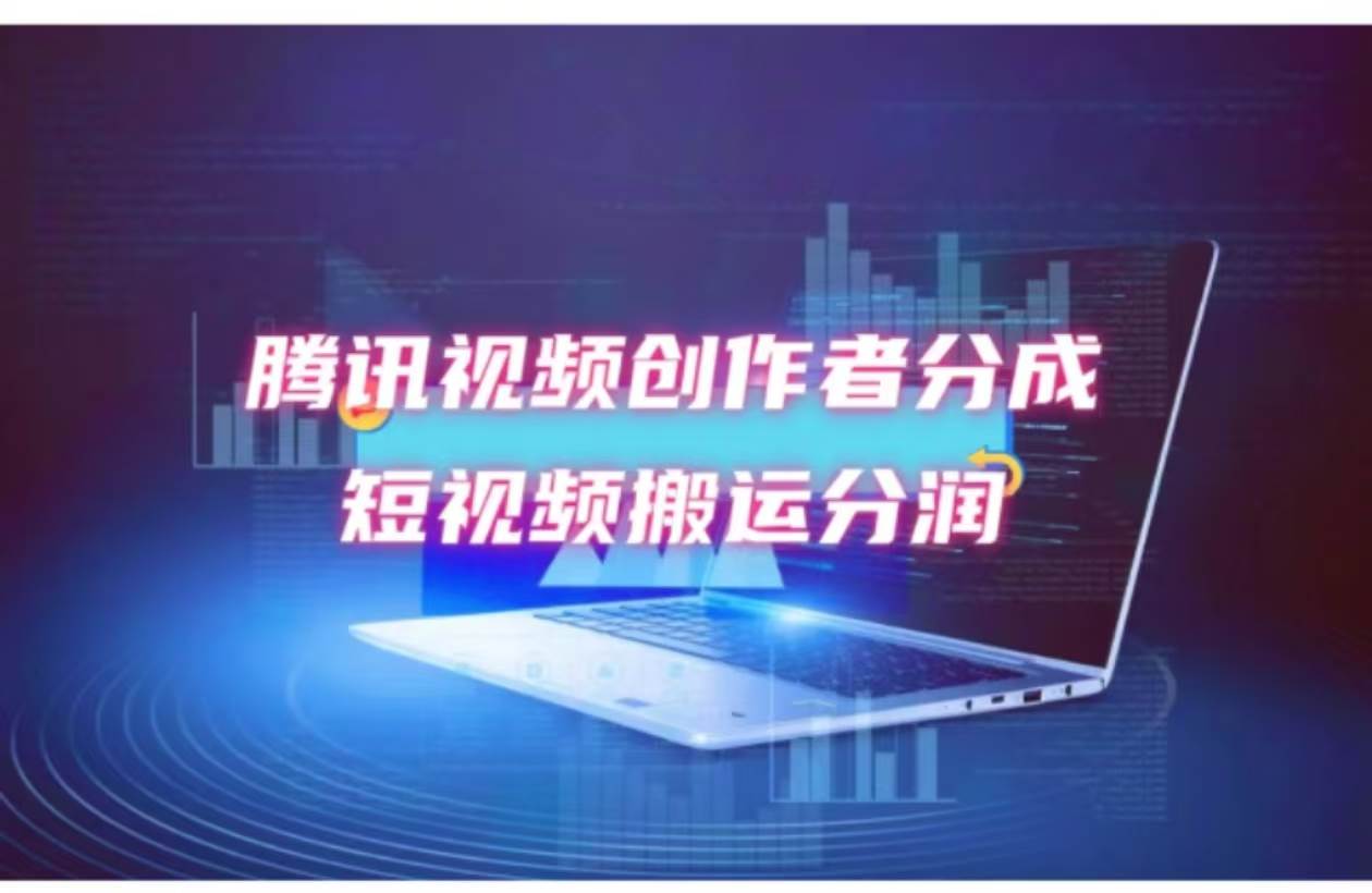 2024新风口，无脑搬运海外历史视频，去重一键发布，小白可做，月入1w不…-齐力副业