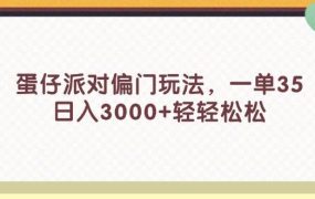 蛋仔派对偏门玩法，一单35，日入3000+轻轻松松-齐力副业