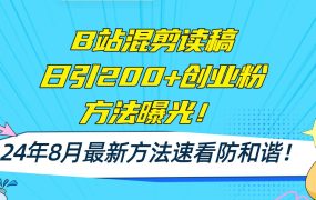 B站混剪读稿日引200+创业粉方法4.0曝光，24年8月最新方法Ai一键操作 速...-齐力副业