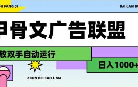 甲骨文广告联盟解放双手日入1000+-齐力副业