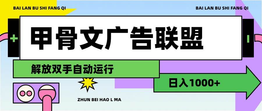 甲骨文广告联盟解放双手日入1000+-齐力副业