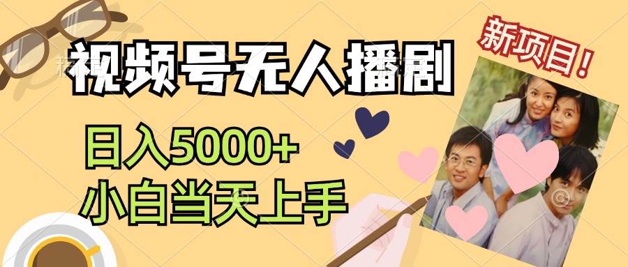 视频号无人播剧，拉爆流量不违规，日入5000+，小白当天上手-齐力副业