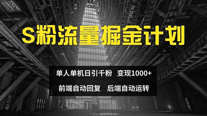 色粉流量掘金计划 单人单机日引千粉 日入1000+ 前端自动化回复   后端...-齐力副业