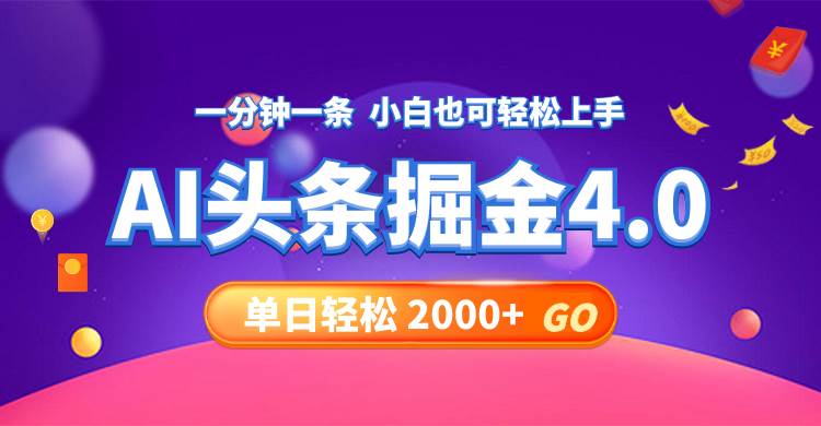 今日头条AI掘金4.0，30秒一篇文章，轻松日入2000+-齐力副业