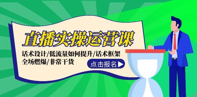 直播实操运营课：话术设计/低流量如何提升/话术框架/全场燃爆/非常干货-齐力副业