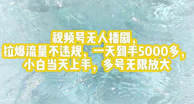 视频号无人播剧，拉爆流量不违规，一天到手5000多，小白当天上手，多号...-齐力副业