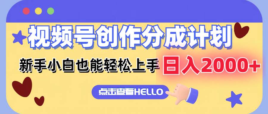 视频号创作分成计划  新手小白也能轻松上手 无脑搬运简单操作 日入2000+-齐力副业