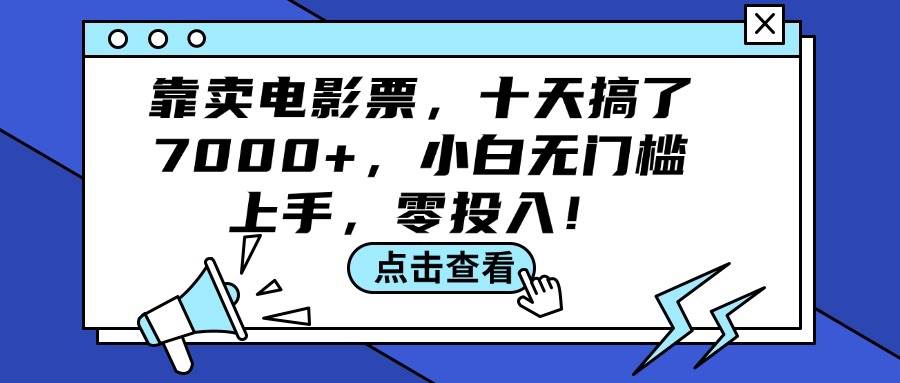 靠卖电影票，十天搞了7000+，小白无门槛上手，零投入！-齐力副业