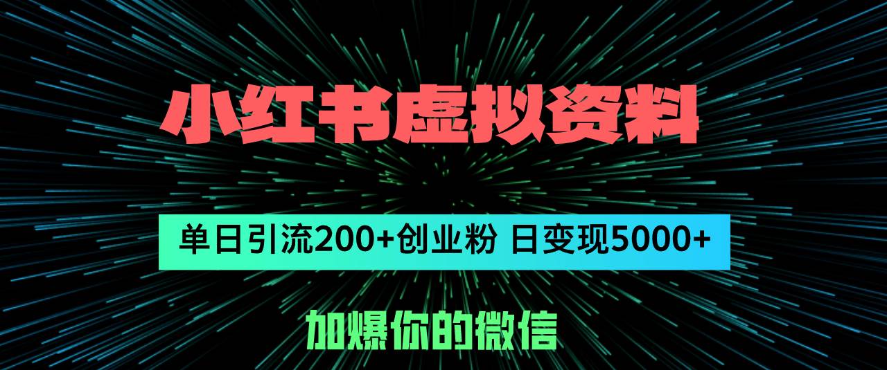 小红书虚拟资料日引流200+创业粉，单日变现5000+-齐力副业