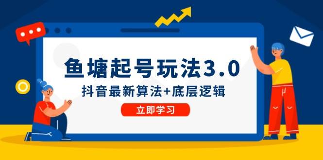鱼塘起号玩法（8月14更新）抖音最新算法+底层逻辑，可以直接实操-齐力副业