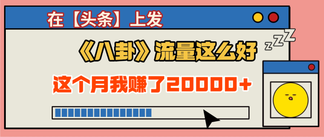 2025劲爆，真没想到，在【头条】上发《八卦》收益居然这么高，这个月已经赚2W+，只需要学会用这个AI就可以啦！-齐力副业