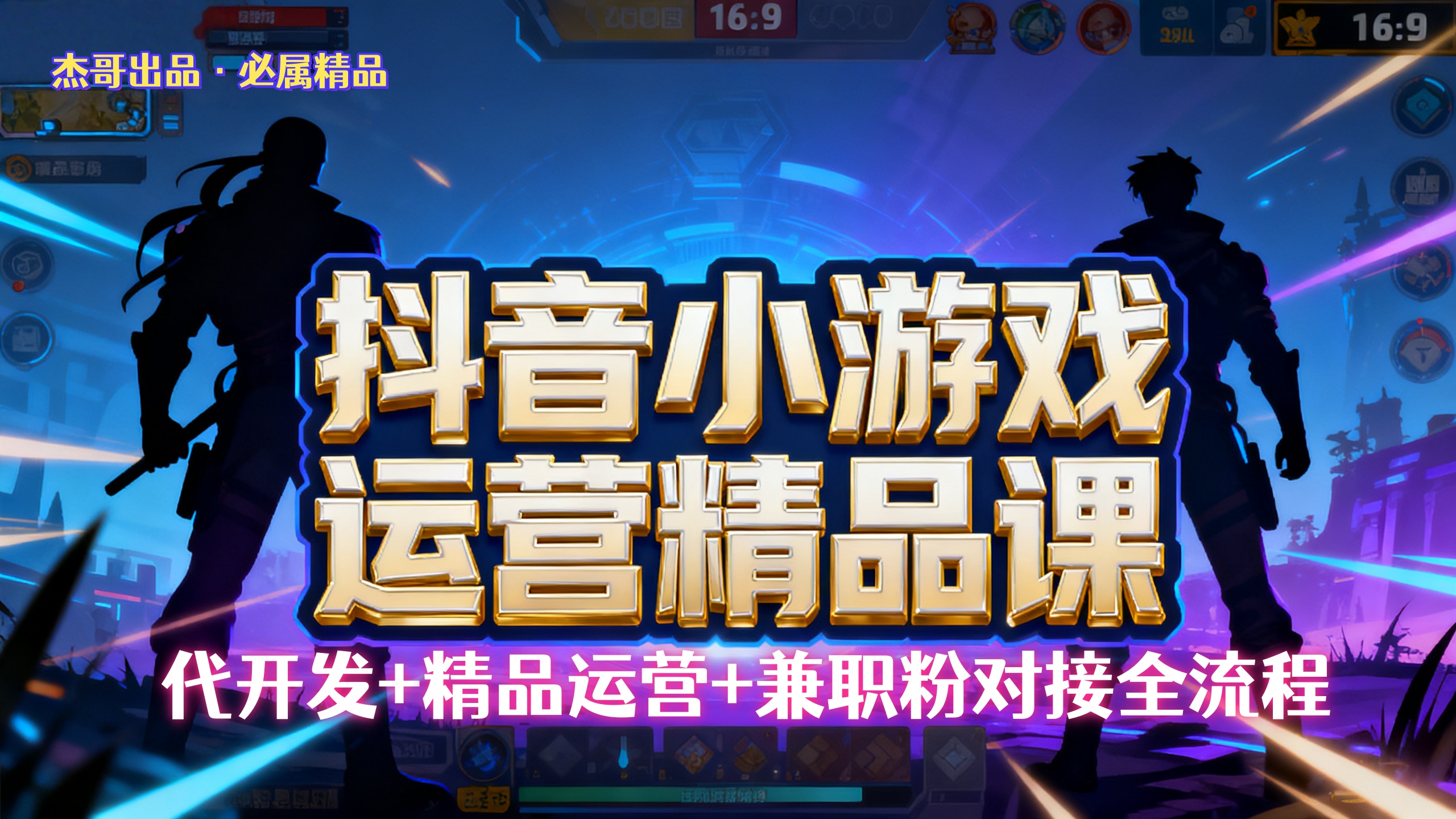【抖音小游戏精品运营课】小白也可以操作，杰哥带你从0开始学小游戏运营，操作简单，长期稳定，日盈利500+，可工作室矩阵放大。-齐力副业