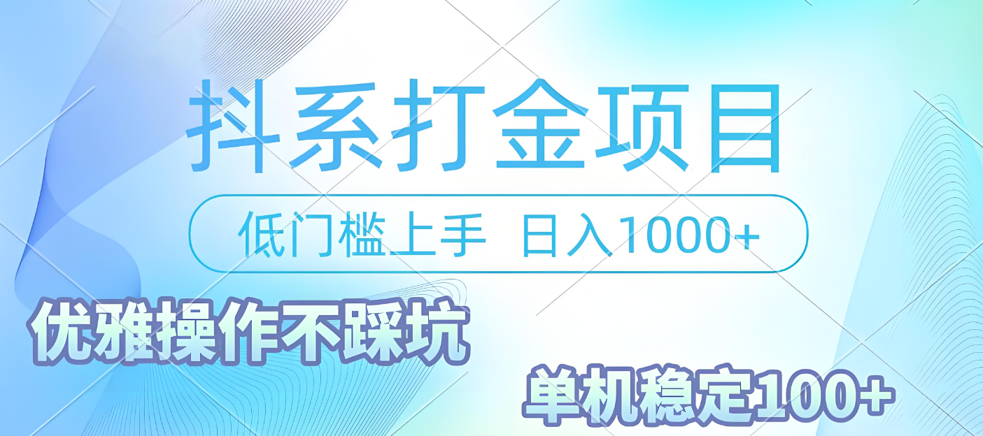 抖系打金项目，优雅操作不踩坑，稳定收益日入1000 单机稳定100+-齐力副业
