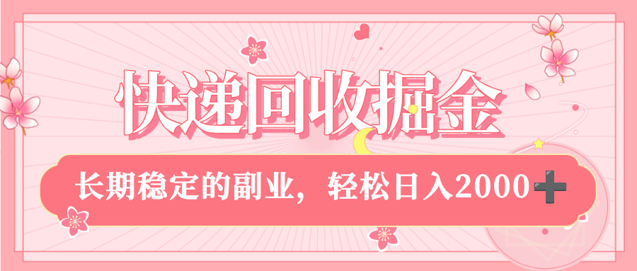 快递回收掘金，新手小白当天上手，长期稳定的副业，轻松日入 2000+-齐力副业