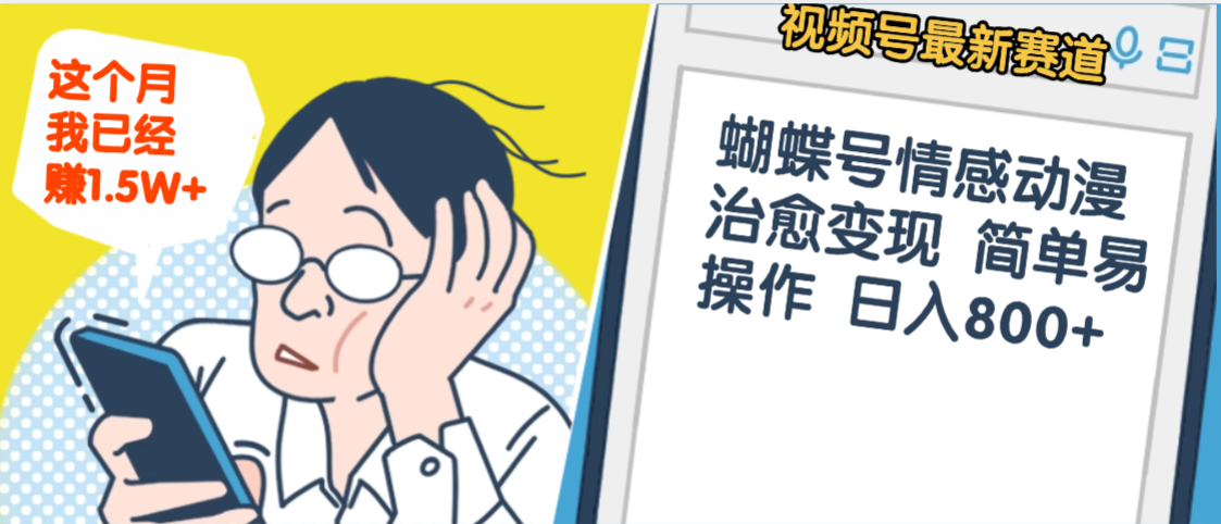 震惊!视频号情感动漫治愈变现 简单易操作 日入800+,这个月我已经赚1.5W插图 震惊!视频号情感动漫治愈变现 简单易操作 日入800+,这个月我已经赚1.5W插图