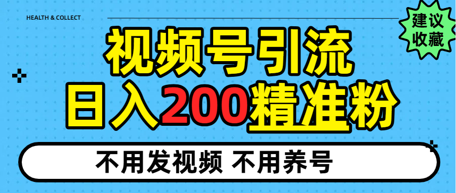 视频号独家日引200+精准粉-齐力副业