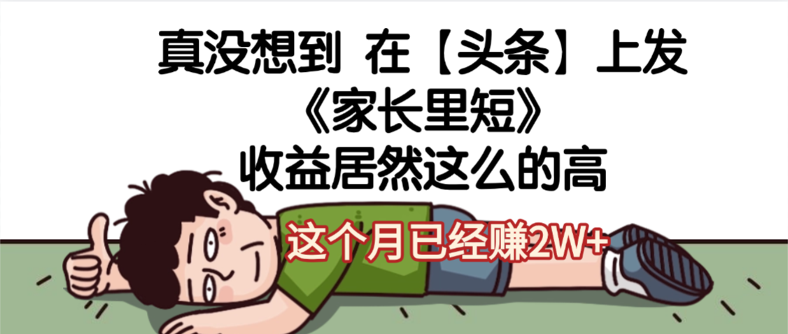 天呐，真没想到，在【头条】上发《家长里短》收益居然这么高，这个月已经赚2W+-齐力副业
