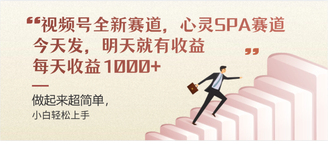 视频号全新赛道，心灵SPA赛道，做起来超简单，每天收益1000+今天发，明天就有收益-齐力副业
