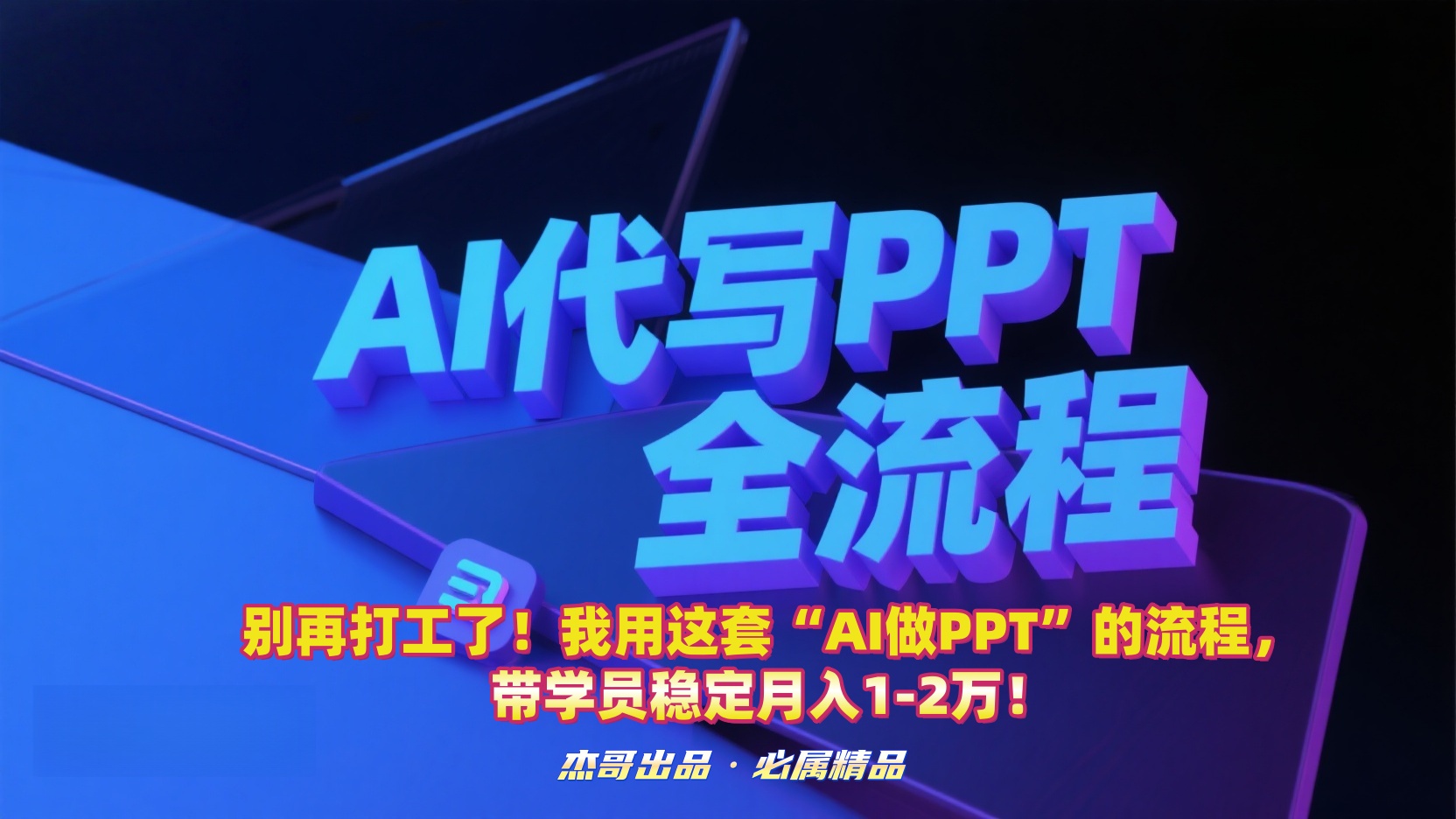 别再打工了！我用这套“AI做PPT”的流程，带学员稳定月入1-2万！-齐力副业